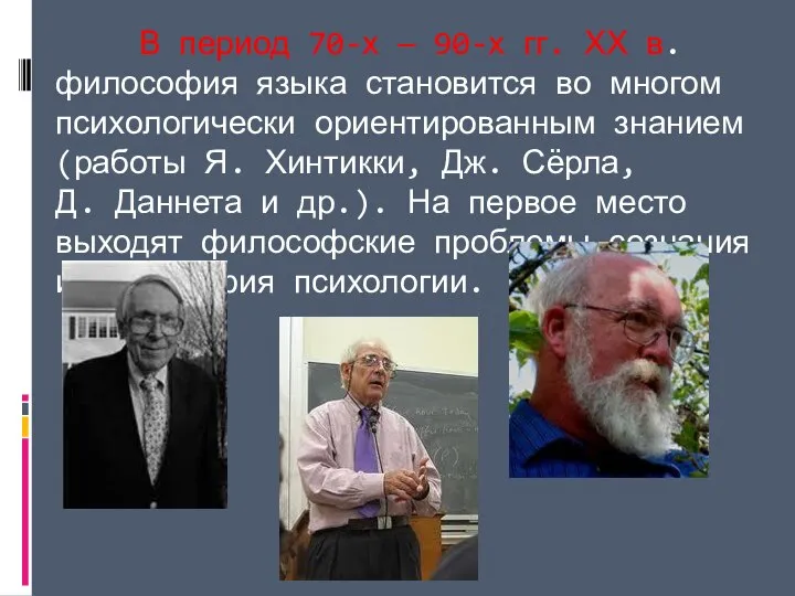 В период 70-х — 90-х гг. ХХ в. философия языка становится