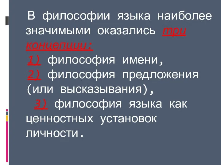 В философии языка наиболее значимыми оказались три концепции: 1) философия имени,