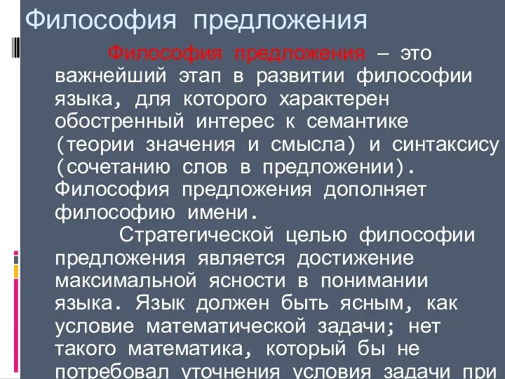 Философия предложения Философия предложения — это важнейший этап в развитии философии