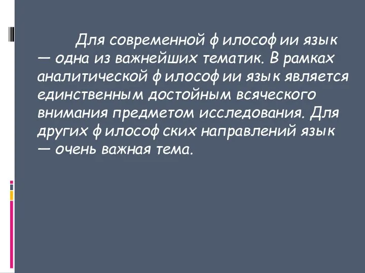 Для современной философии язык — одна из важнейших тематик. В рамках