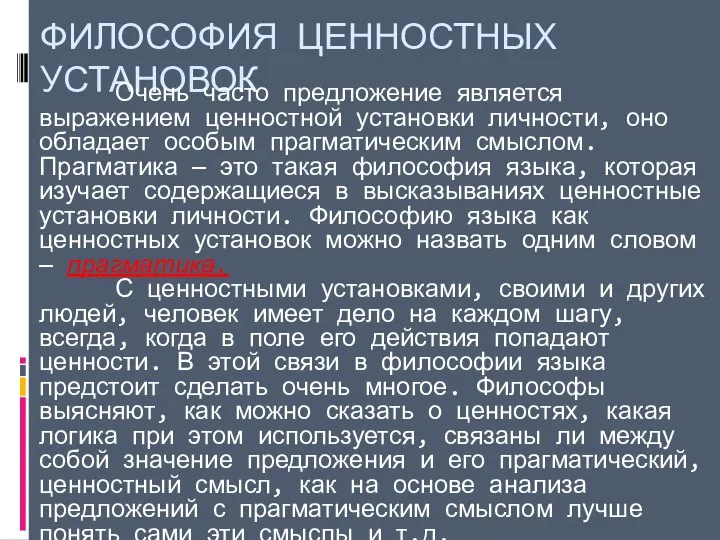 ФИЛОСОФИЯ ЦЕННОСТНЫХ УСТАНОВОК Очень часто предложение является выражением ценностной установки личности,