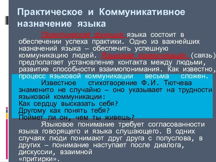 Практическое и Коммуникативное назначение языка Практическая функция языка состоит в обеспечении