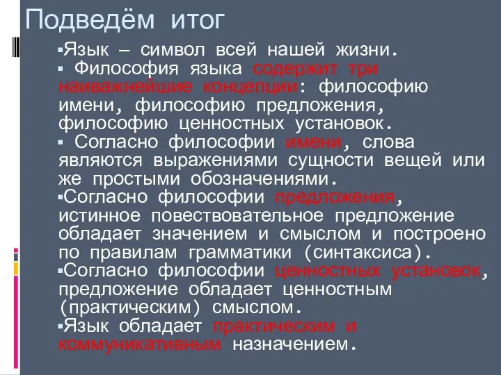 Подведём итог Язык — символ всей нашей жизни. Философия языка содержит