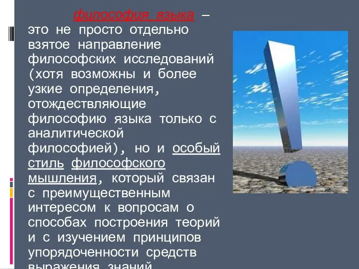 философия языка — это не просто отдельно взятое направление философских исследований