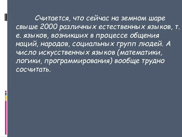 Считается, что сейчас на земном шаре свыше 2000 различных естественных языков,