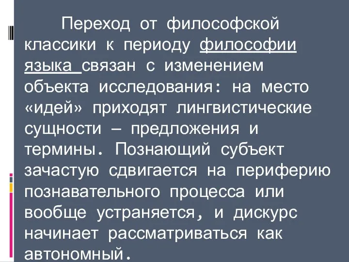 Переход от философской классики к периоду философии языка связан с изменением