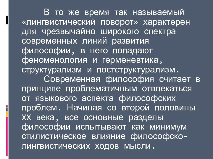 В то же время так называемый «лингвистический поворот» характерен для чрезвычайно