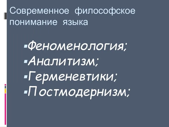 Современное философское понимание языка Феноменология; Аналитизм; Герменевтики; Постмодернизм;