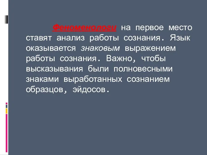 Феноменологи на первое место ставят анализ работы сознания. Язык оказывается знаковым