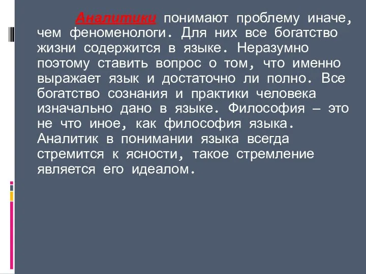 Аналитики понимают проблему иначе, чем феноменологи. Для них все богатство жизни