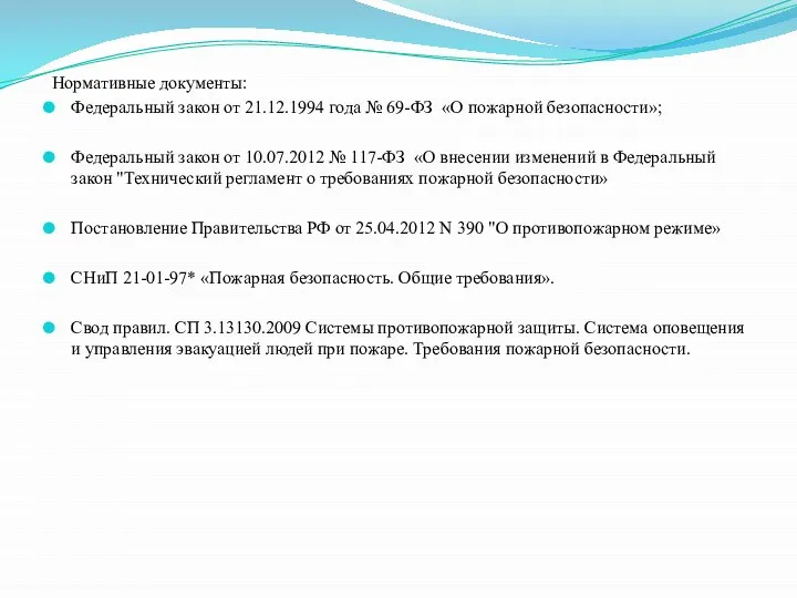 Нормативные документы: Федеральный закон от 21.12.1994 года № 69-ФЗ «О пожарной