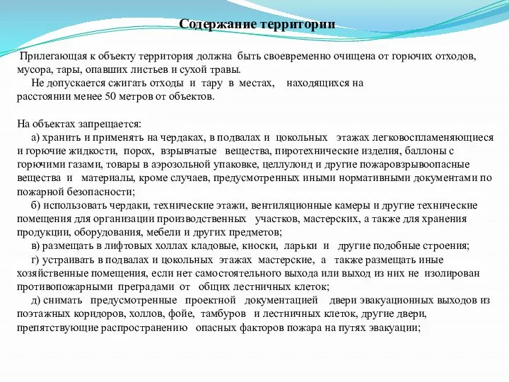 Содержание территории Прилегающая к объекту территория должна быть своевременно очищена от