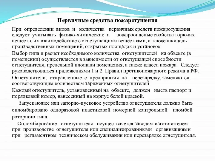 Первичные средства пожаротушения При определении видов и количества первичных средств пожаротушения