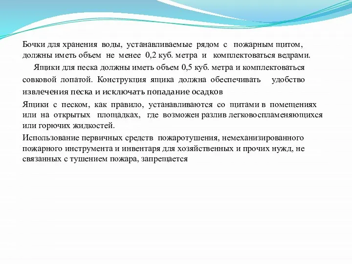 Бочки для хранения воды, устанавливаемые рядом с пожарным щитом, должны иметь