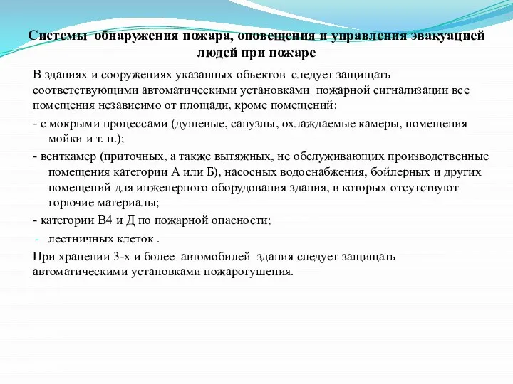 Системы обнаружения пожара, оповещения и управления эвакуацией людей при пожаре В