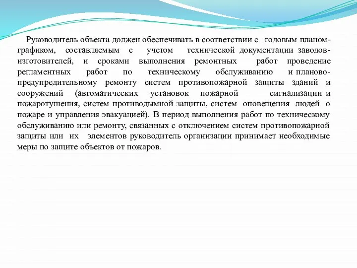 Руководитель объекта должен обеспечивать в соответствии с годовым планом-графиком, составляемым с