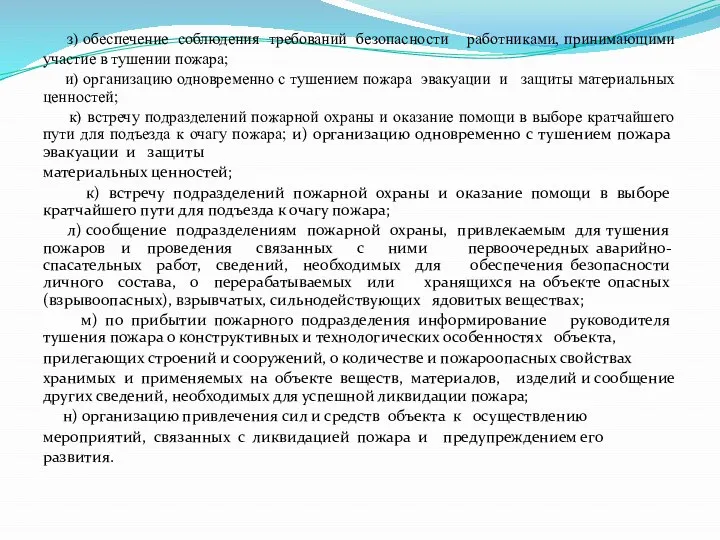 з) обеспечение соблюдения требований безопасности работниками, принимающими участие в тушении пожара;