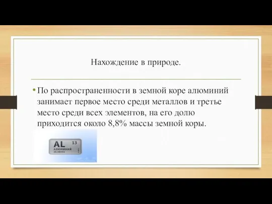 Нахождение в природе. По распространенности в земной коре алюминий занимает первое