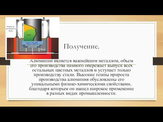 Получение. Алюминий является важнейшим металлом, объем его производства намного опережает выпуск