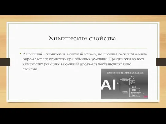 Химические свойства. Алюминий – химически активный металл, но прочная оксидная пленка