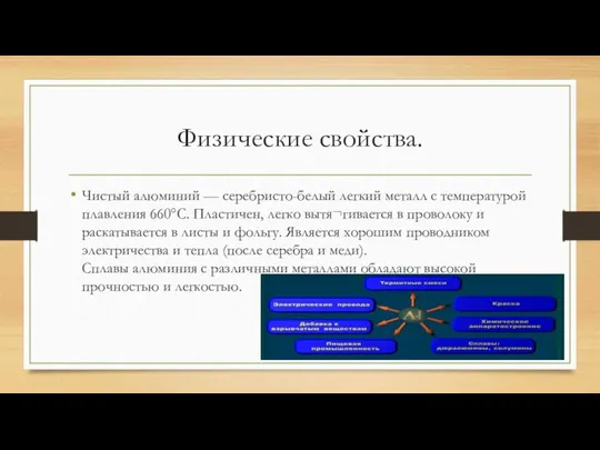 Физические свойства. Чистый алюминий — серебристо-белый легкий металл с температурой плавления