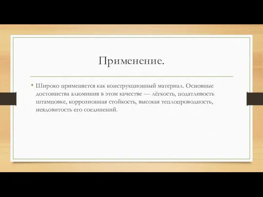 Применение. Широко применяется как конструкционный материал. Основные достоинства алюминия в этом