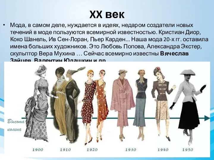 XX век Мода, в самом деле, нуждается в идеях, недаром создатели