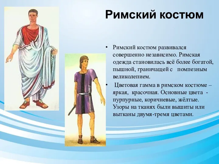 Римский костюм Римский костюм развивался совершенно независимо. Римская одежда становилась всё