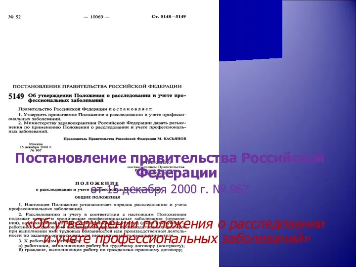 Постановление правительства Российской Федерации от 15 декабря 2000 г. № 967