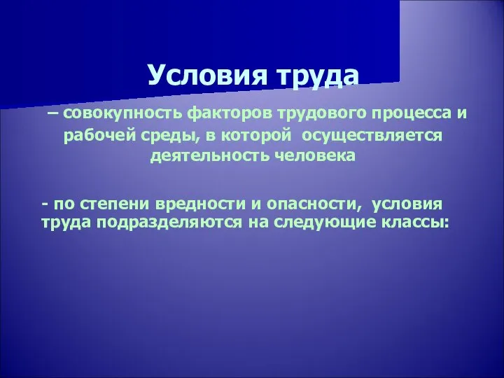 Условия труда – совокупность факторов трудового процесса и рабочей среды, в