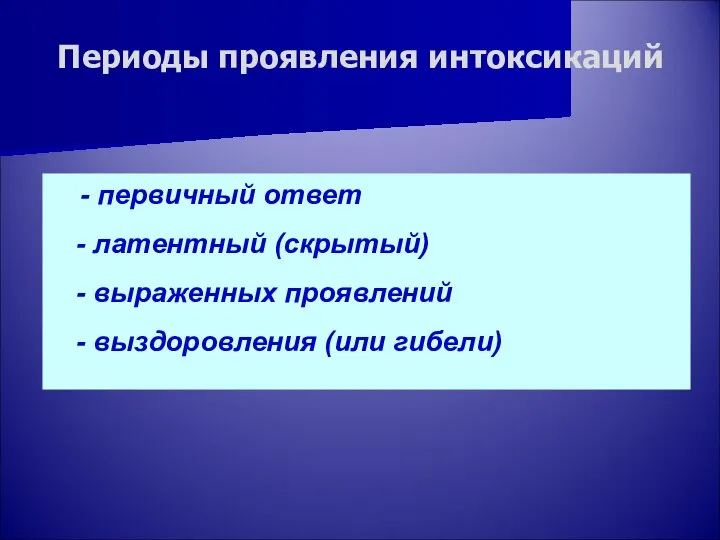 Периоды проявления интоксикаций - первичный ответ - латентный (скрытый) - выраженных проявлений - выздоровления (или гибели)