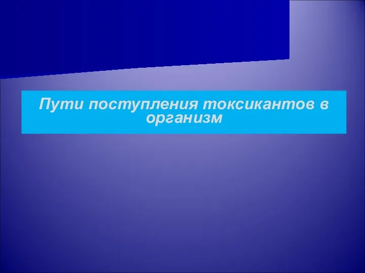 Пути поступления токсикантов в организм