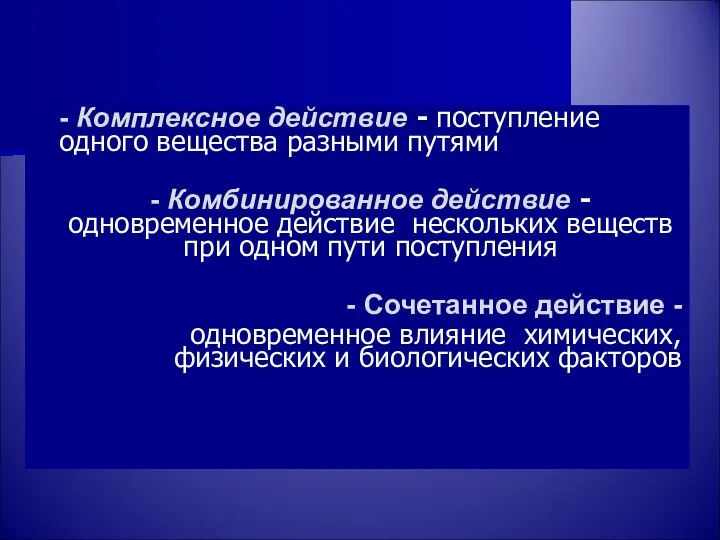 - Комплексное действие - поступление одного вещества разными путями - Комбинированное