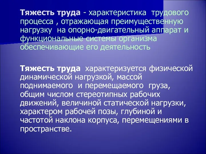 Тяжесть труда - характеристика трудового процесса , отражающая преимущественную нагрузку на