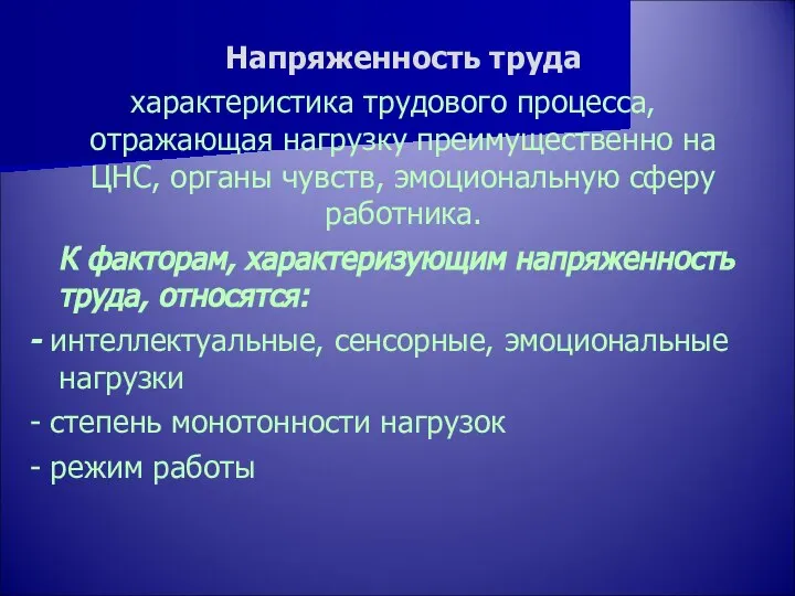 Напряженность труда характеристика трудового процесса, отражающая нагрузку преимущественно на ЦНС, органы