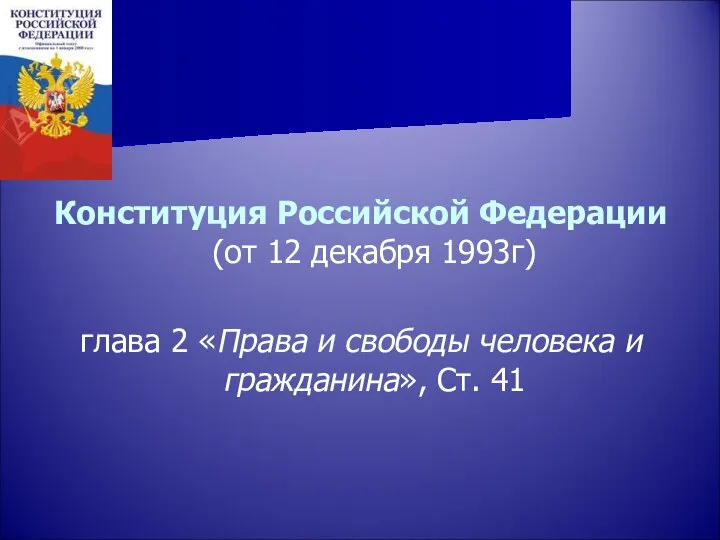Конституция Российской Федерации (от 12 декабря 1993г) глава 2 «Права и