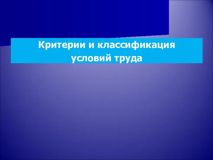 Критерии и классификация условий труда