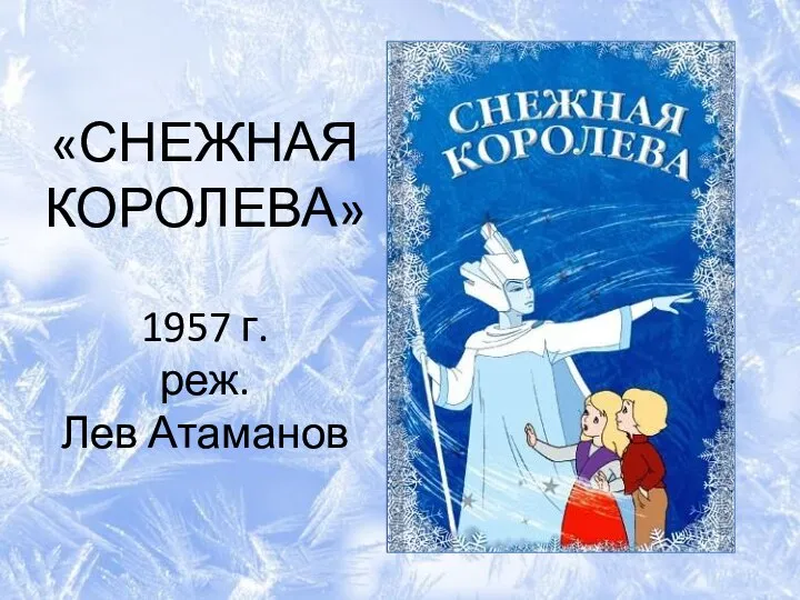 «СНЕЖНАЯ КОРОЛЕВА» 1957 г. реж. Лев Атаманов