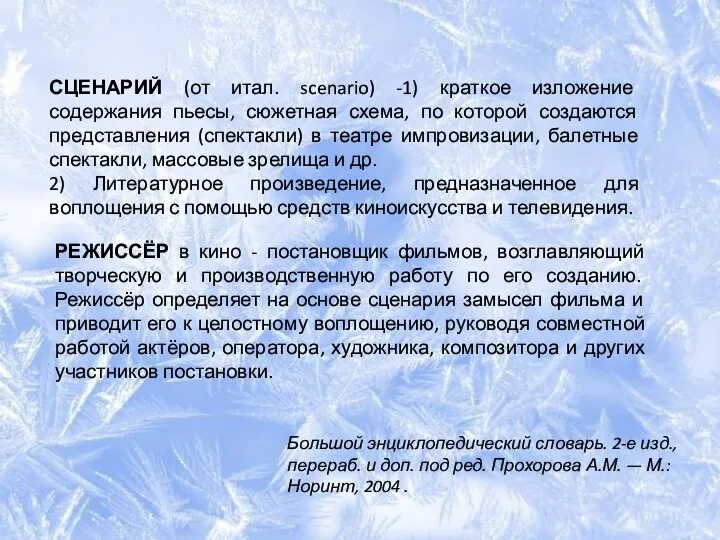 РЕЖИССЁР в кино - постановщик фильмов, возглавляющий творческую и производственную работу