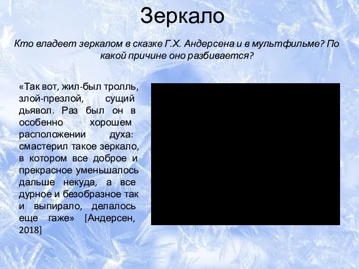 Зеркало Кто владеет зеркалом в сказке Г.Х. Андерсена и в мультфильме?