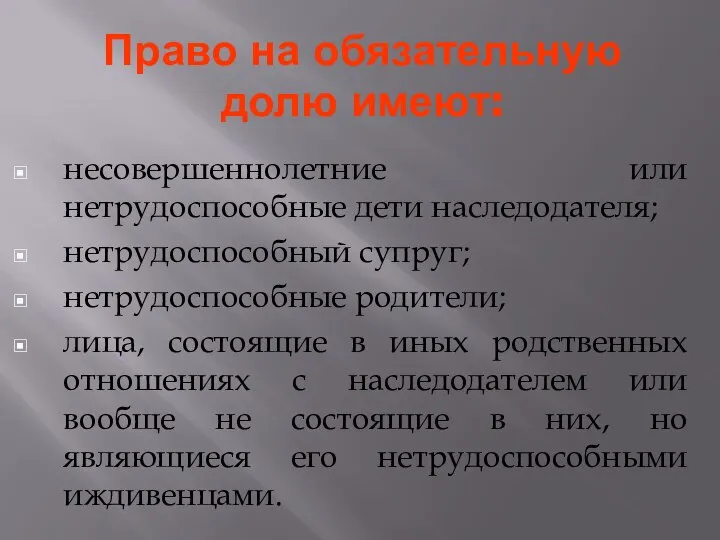 Право на обязательную долю имеют: несовершеннолетние или нетрудоспособные дети наследодателя; нетрудоспособный