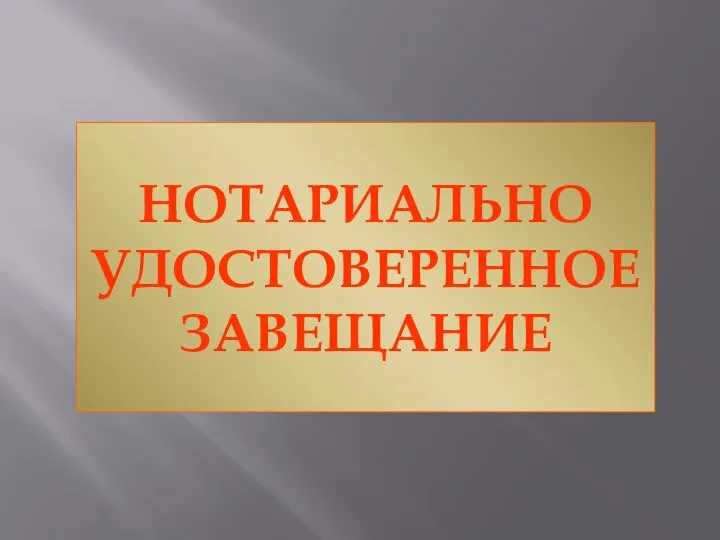 НОТАРИАЛЬНО УДОСТОВЕРЕННОЕ ЗАВЕЩАНИЕ