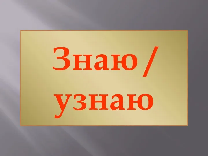 Знаю / узнаю