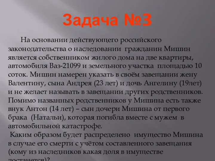 Задача №3 На основании действующего российского законодательства о наследовании гражданин Мишин