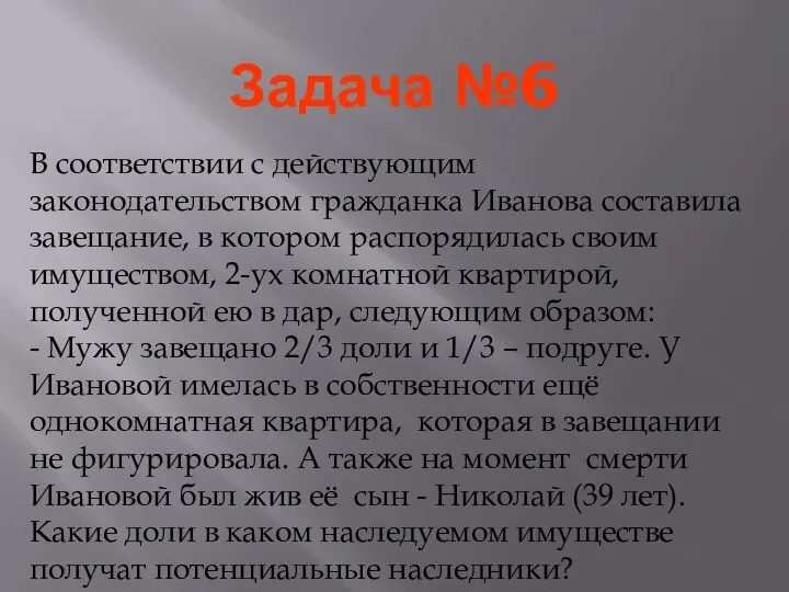 Задача №6 В соответствии с действующим законодательством гражданка Иванова составила завещание,