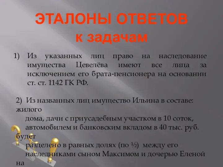 ЭТАЛОНЫ ОТВЕТОВ к задачам Из указанных лиц право на наследование имущества