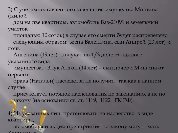 3) С учётом составленного завещания имущество Мишина (жилой дом на две