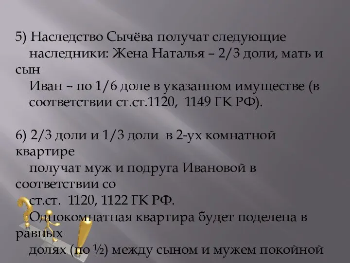 5) Наследство Сычёва получат следующие наследники: Жена Наталья – 2/3 доли,