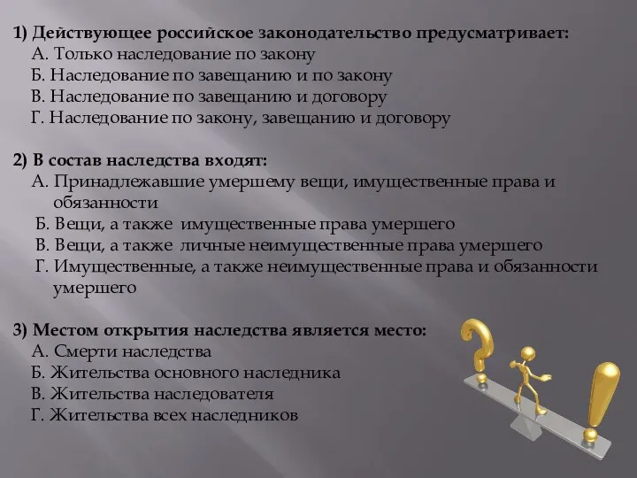 1) Действующее российское законодательство предусматривает: А. Только наследование по закону Б.