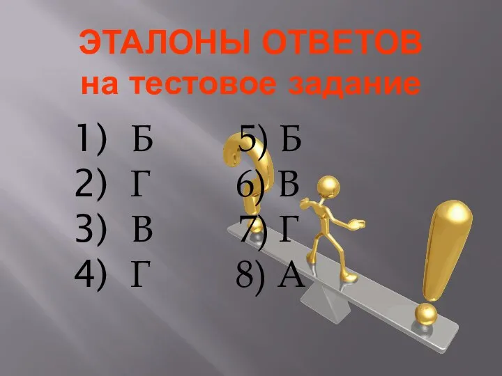 ЭТАЛОНЫ ОТВЕТОВ на тестовое задание Б 5) Б Г 6) В